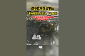 河南鹤煤六矿1死7失联，该矿12年前曾发生同类事故9人遇难图片