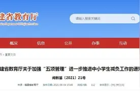 福建明确小学上课不早于8:20，中学不早于8:00图片