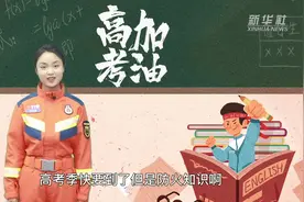 新华全媒+｜高考临近，安全切勿大意图片