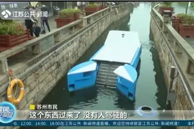 苏州：智能“河道保洁员”上岗，24小时作业不喊累视频封面