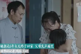 被拐走6年女儿终于回家 父母失声痛哭图片