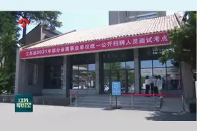 2021江苏事业单位统一公开招聘面试开始，1.5万人角逐6459个岗位视频封面
