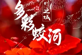千城胜景丨红叶之城 多彩蛟河视频封面