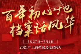 【探索】见证百年风云变迁，沪36家档案馆“国际档案日”活动公布图片