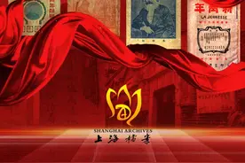 【探索】见证百年风云变迁，沪36家档案馆“国际档案日”活动公布图片