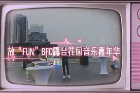 魔都周末夜生活攻略！来露台音乐嘉年华，一边赏外滩无敌夜景、一边听音乐图片