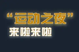 “运动之夜”如何深度参与？五大主题，逐个介绍图片