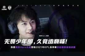 「扬子专栏：KPL最前沿」14字箴言！南京Hero五人“天神下凡”，4-1斩杀常规赛“新王”图片