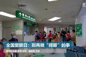新华全媒+｜全国爱眼日：别再做“碍眼”的事视频封面