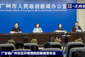 广州南沙新增6例感染者为一家人！疫情防控新闻发布会要点汇总图片