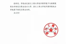浙江省教育厅喊停次日，多校停止独立学院与职校合并转设图片