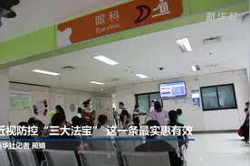 近视防控“三大法宝” 这一条最实惠有效视频封面