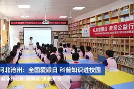 河北沧州：全国爱眼日 科普知识进校园视频封面