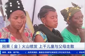 刚果（金）火山喷发！数十万民众逃离家园，上千儿童与父母走散…图片