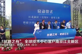 “丝路之舟”全球技术中心落户南京江北新区视频封面