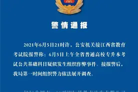 江西泄题事件嫌疑人已被控制，系教育机构人员图片