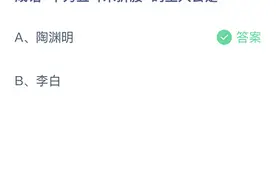 成语不为五斗米折腰的主人公是陶渊明还是李白？蚂蚁庄园6月7日答题答案图片