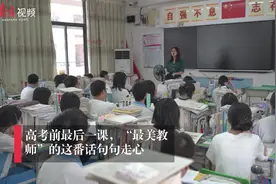 高考前最后一课，“最美教师”的这番话句句走心视频封面