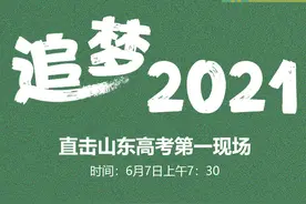 早安山东｜2021高考今日开考！山东多市倡议错峰上班；山东发布高温橙色预警；黑龙江鸡西煤矿事故失联8人全部幸存图片