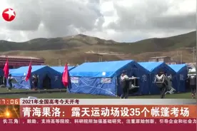 2021年全国高考今天开考：青海果洛——露天运动场设35个帐篷考场视频封面