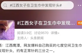 细思极恐！女子称在卫生巾内发现针头！涉事品牌深夜致歉图片