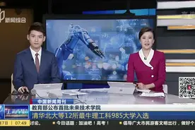 教育部公布首批未来技术学院：清华北大等12所最牛理工科985大学入选视频封面