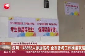 2021年全国高考今天开考：深圳——45852人参加高考  全市备考工作准备就绪视频封面