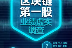“区块链第一股”年报难产：5年数十亿收入是否真实？原实控人“蹊跷”为多家大客户担保图片