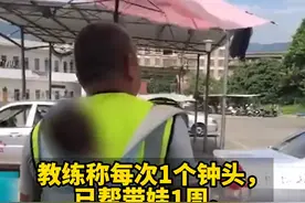 女子带周岁宝宝到驾校练车，教练当起临时保姆图片
