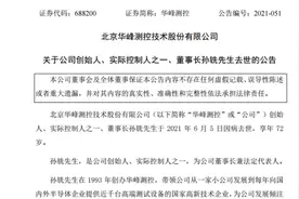 华峰测控创始人孙铣去世：系半导体测试行业专家视频封面
