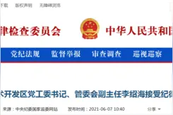 新疆准东经济技术开发区党工委书记、管委会副主任李绍海接受审查调查图片