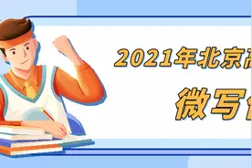重磅！2021年北京高考语文作文专家解读来了！附十年北京高考作文题图片