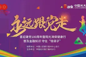 中国光大银行福州分行“永远跟党走——喜迎建党 100 周年暨阳光消保健康行、普及金融知识 守住钱袋子”活动圆满落幕图片