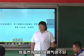 高三最后一课班主任哭着道歉：我脾气不好，请你们原谅图片