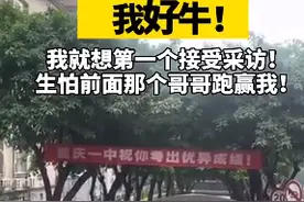 重庆一女孩考完飞奔出校：我就想第一个接受采访，生怕前面那个大哥跑得比我快图片