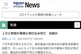 国际观察丨日本奥委会高官跳轨自杀：疫苗缺乏和民众反对奥运或成“最后一根稻草”图片