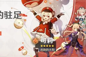 可莉来啦！原神1.6版本6月9日更新图片