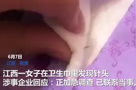江西一女子在卫生巾里发现针头 涉事企业回应：正加急调查，已联系当事人图片