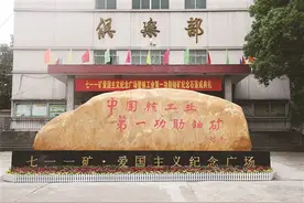 深读｜711矿，“第一功勋铀矿”图片