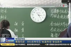 特殊的考场：青海玛多——891名考生在“帐篷考场”参加高考视频封面