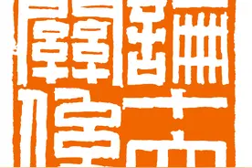 「每日红印」论十大关系图片