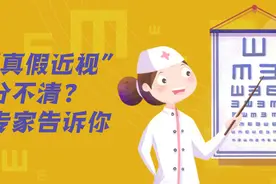 “真假近视”分不清？专家告诉你
