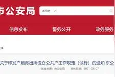 重磅！北京试行“公共户”落户政策，6类人可以申请图片