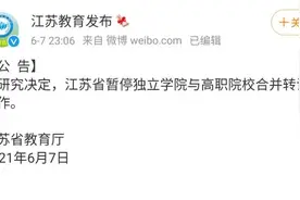 江苏省暂停独立学院与高职院校合并转设工作视频封面
