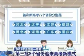 今年第三批8个省份迎来高考新模式 全国实施高考新模式省份已达14个图片