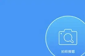 高考生拍照搜索疑似高考真题？小猿搜题称未以任何形式泄露