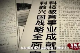 百炼成钢丨科教兴国图片