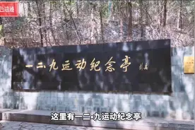 打卡北京红色遗迹：：一二·九运动纪念地图片