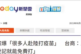 台媒：机场涌现人潮，很多台湾人赴大陆打疫苗，台商：距离近，“预约登记就能免费打”图片