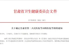 速看！甘肃这10家医院晋级图片